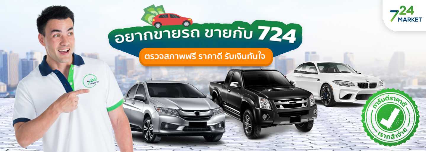 อยากขายรถ ขายที่ 724